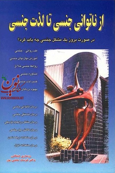 از ناتوانی جنسی تا لذت جنسی رزماری لینکلن انتشارات نسل نواندیش
